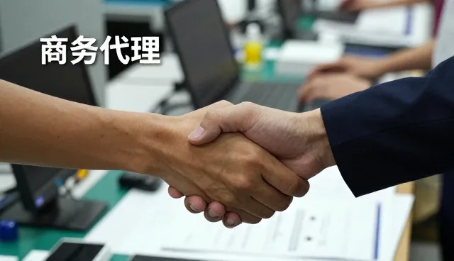 一文读懂商务代理采购代理授权区域
